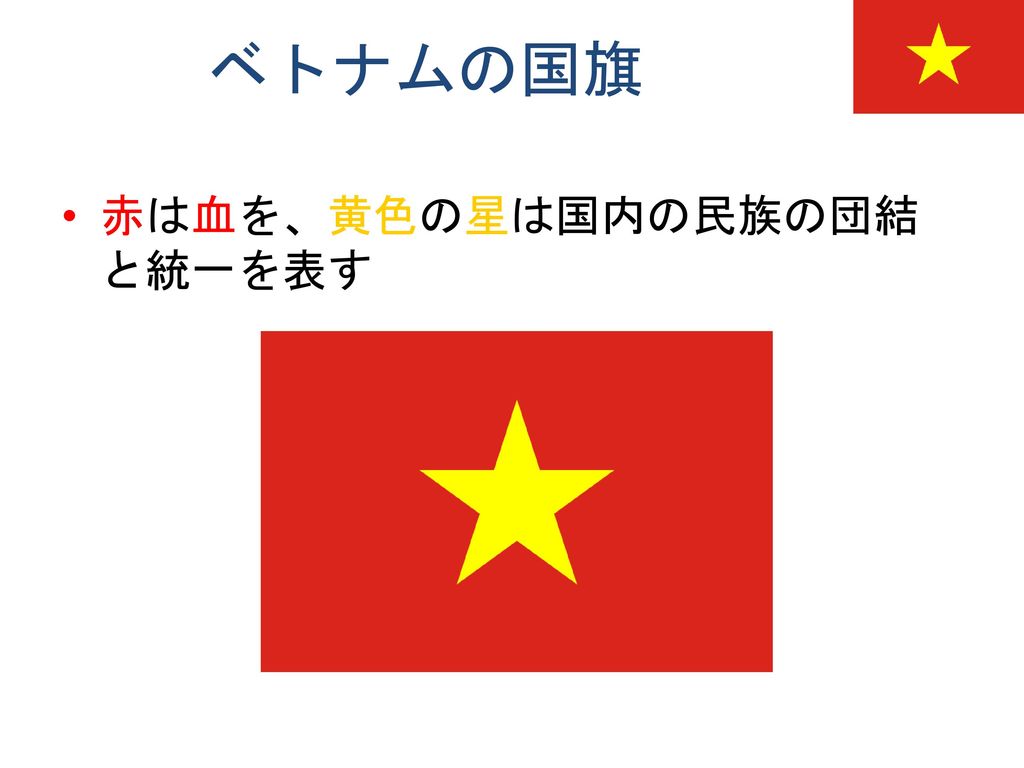 ベトナムの国旗 赤は血を、黄色の星は国内の民族の団結と統一を表す