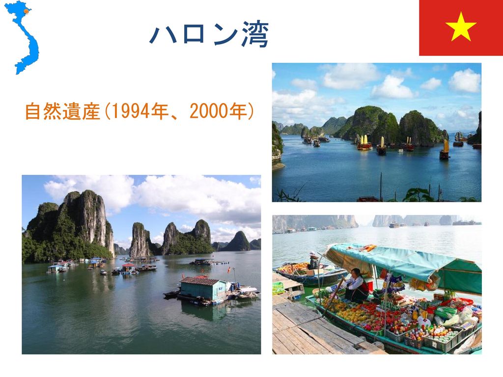 ハロン湾 自然遺産(1994年、2000年) 海に侵食された無数の岩が林立するハロン湾は、年間約200万人もの観光客が訪れるという ベトナム随一の景勝地で、1994年ユネスコの世界遺産（自然遺産）に登録されました。
