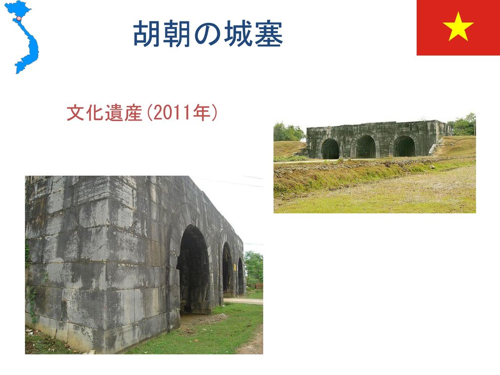胡朝の城塞 文化遺産(2011年)
