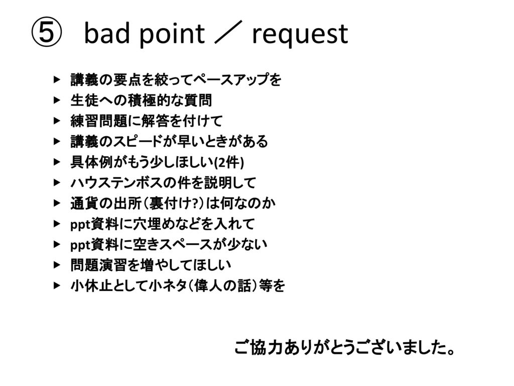 ⑤ bad point ／ request ご協力ありがとうございました。
