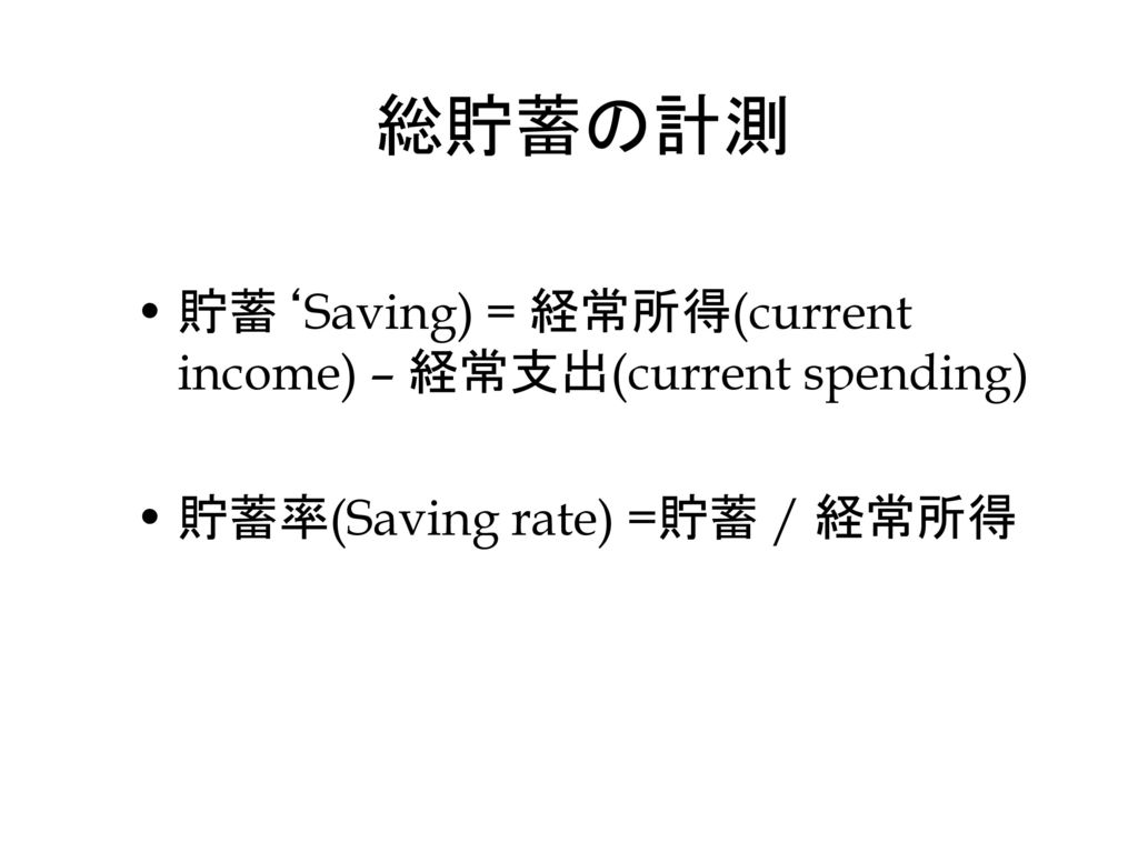総貯蓄の計測 貯蓄‘Saving) = 経常所得(current income) – 経常支出(current spending)