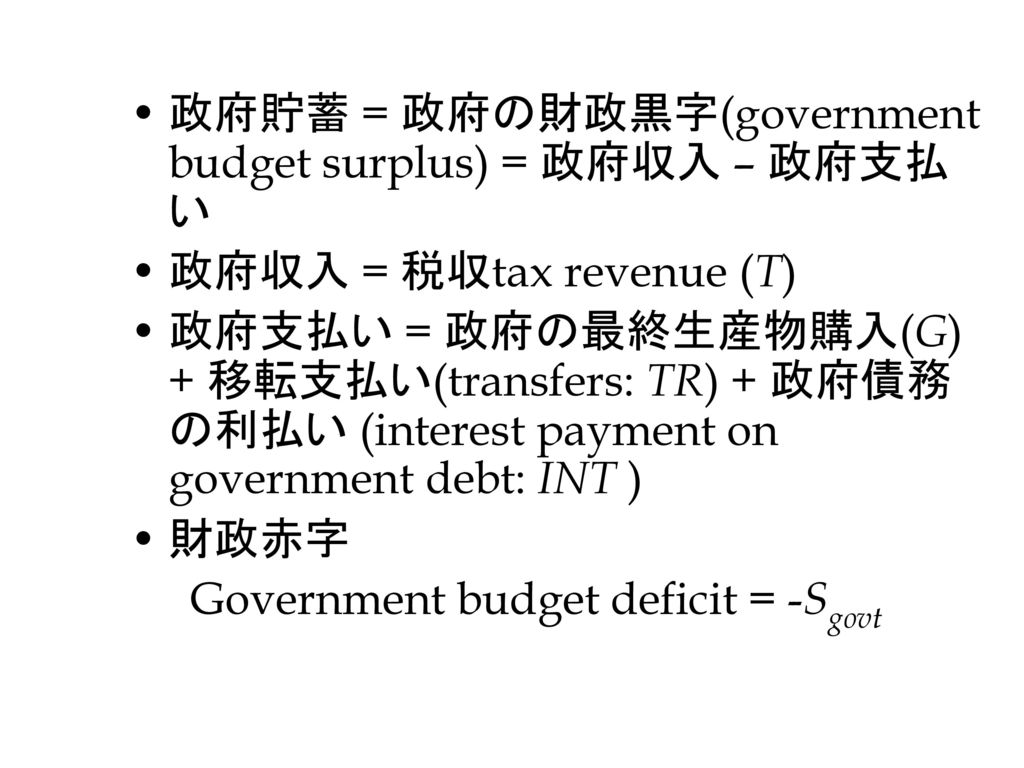 政府貯蓄 = 政府の財政黒字(government budget surplus) = 政府収入 – 政府支払い