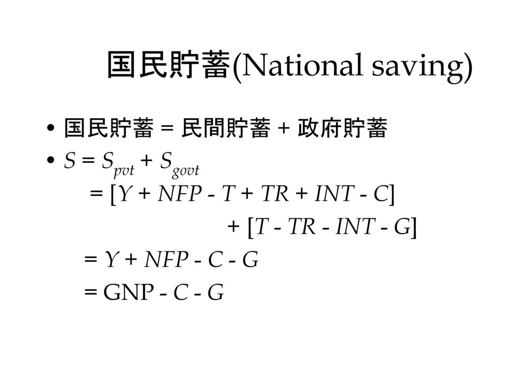 国民貯蓄(National saving)