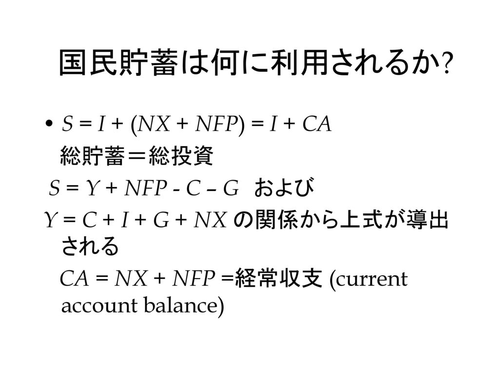 国民貯蓄は何に利用されるか S = I + (NX + NFP) = I + CA 総貯蓄＝総投資
