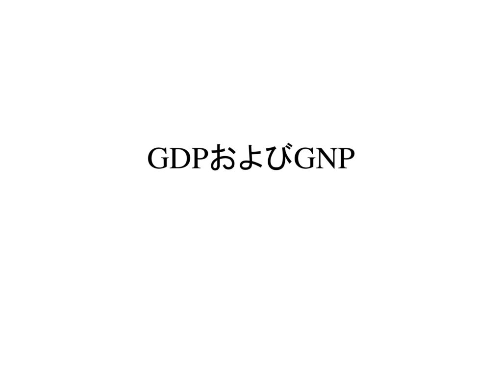 GDPおよびGNP