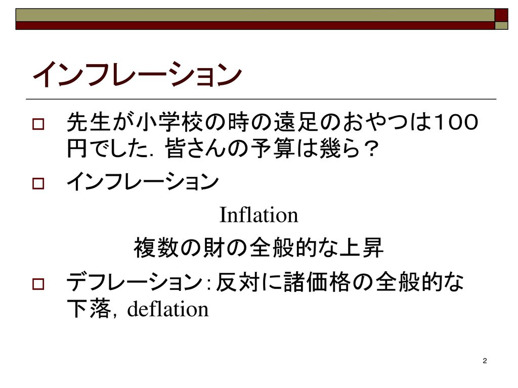 インフレーション 先生が小学校の時の遠足のおやつは１００円でした．皆さんの予算は幾ら？ インフレーション Inflation