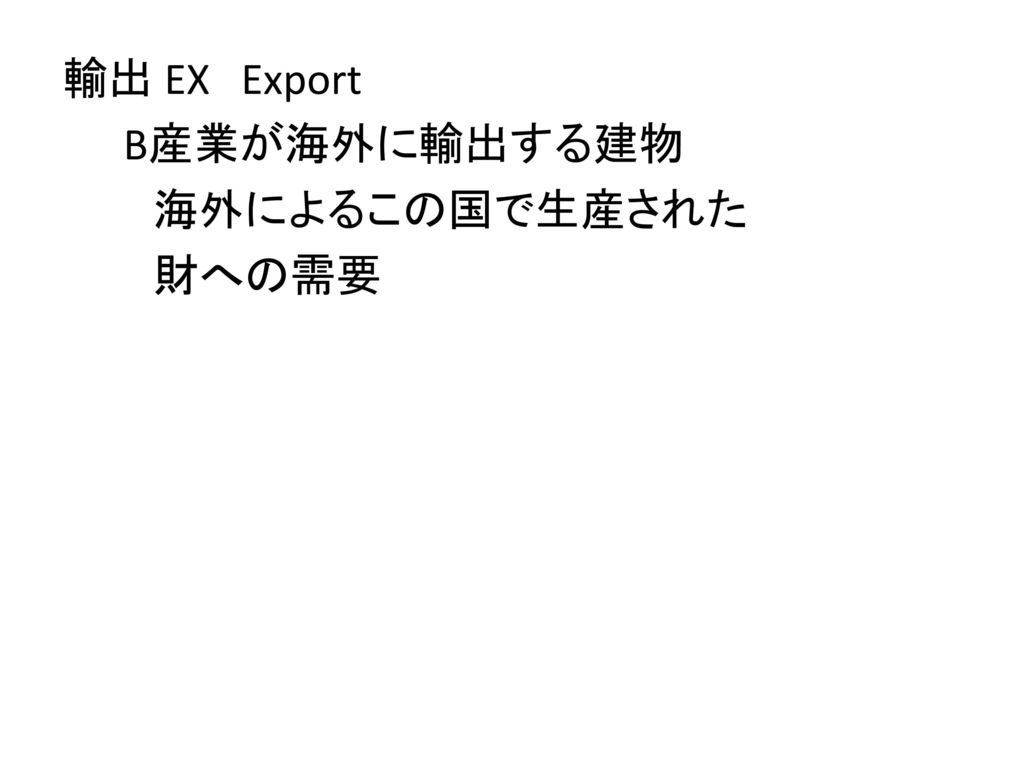 輸出 EX Export B産業が海外に輸出する建物 海外によるこの国で生産された 財への需要