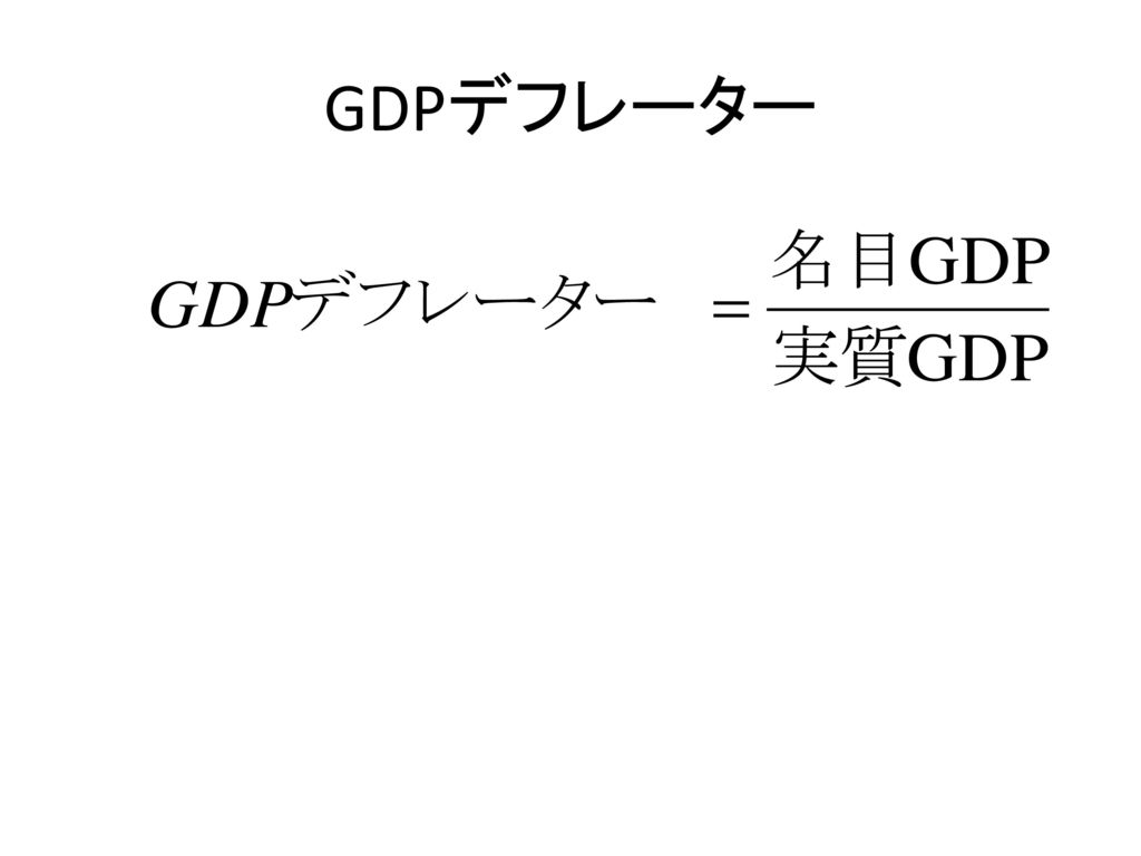 GDPデフレーター