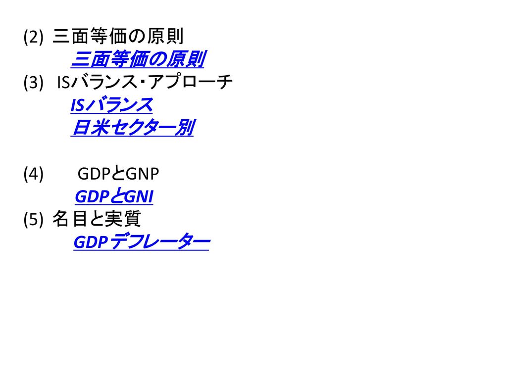 三面等価の原則 (3) ISバランス・アプローチ ISバランス 日米セクター別 GDPとGNP GDPとGNI 名目と実質 GDPデフレーター