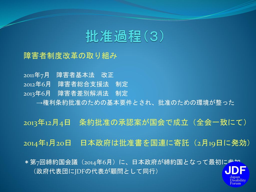 批准過程（３） JDF 障害者制度改革の取り組み 2013年12月4日 条約批准の承認案が国会で成立（全会一致にて）
