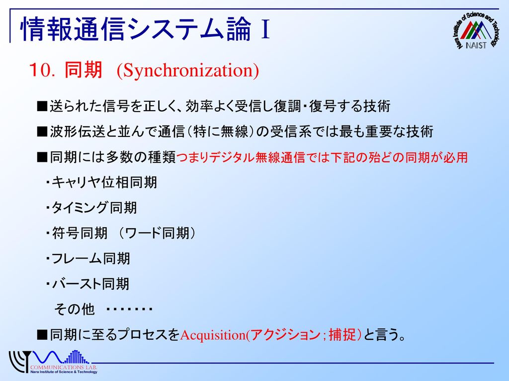 情報通信システム論Ⅰ １0．同期 (Synchronization) ■送られた信号を正しく、効率よく受信し復調・復号する技術