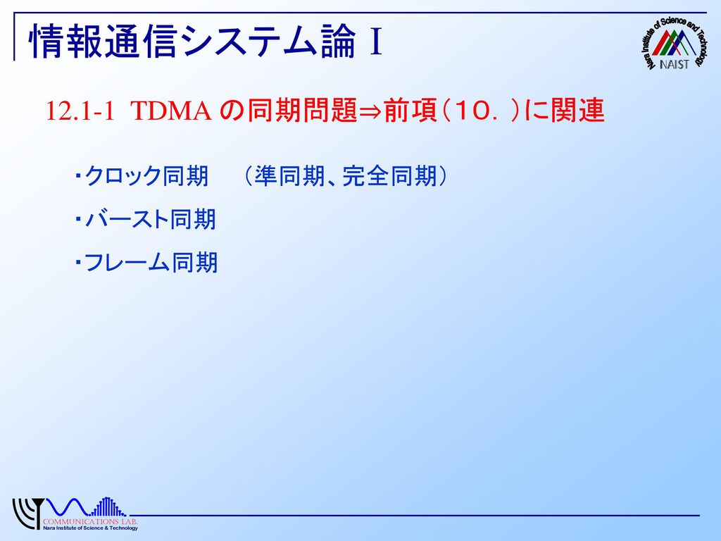 情報通信システム論Ⅰ TDMA の同期問題⇒前項（１０．）に関連 ・クロック同期 （準同期、完全同期） ・バースト同期