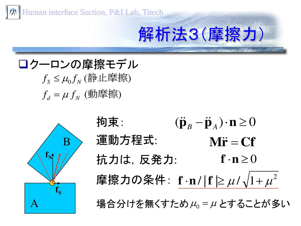 解析法３（摩擦力） クーロンの摩擦モデル 拘束： 運動方程式: B 抗力は，反発力: 摩擦力の条件： A