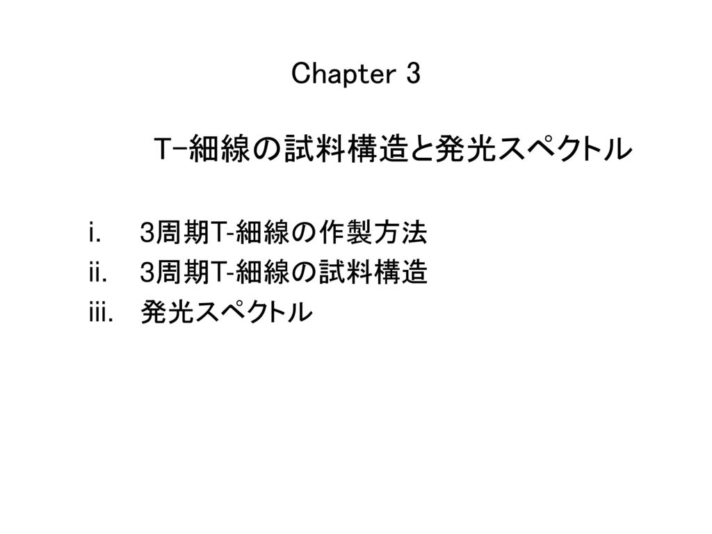 Chapter 3 T-細線の試料構造と発光スペクトル