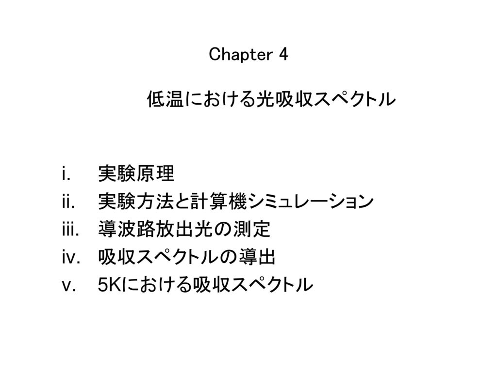 Chapter 4 低温における光吸収スペクトル