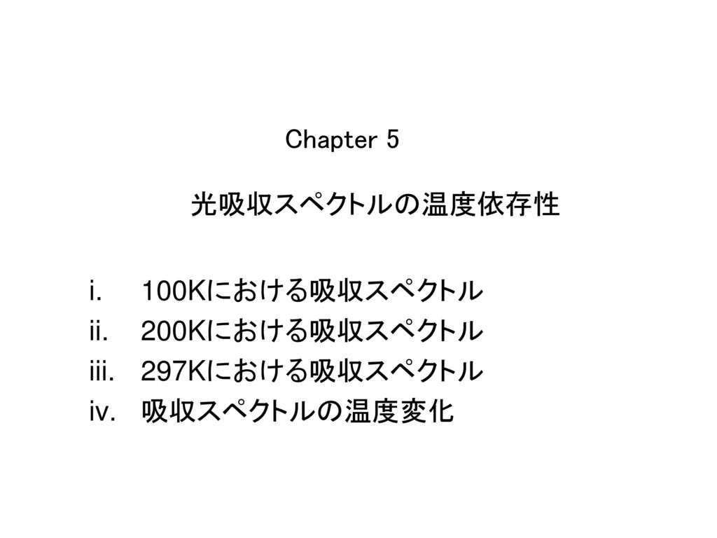Chapter 5 光吸収スペクトルの温度依存性