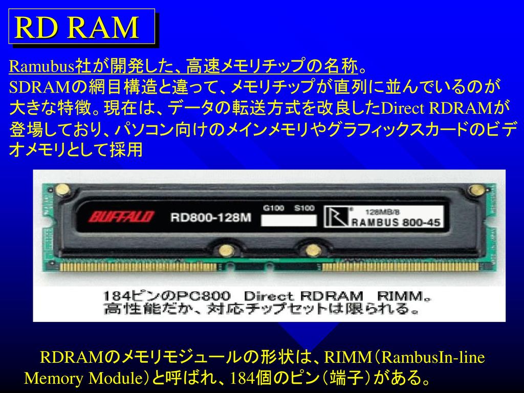 RD RAM Ramubus社が開発した、高速メモリチップの名称。