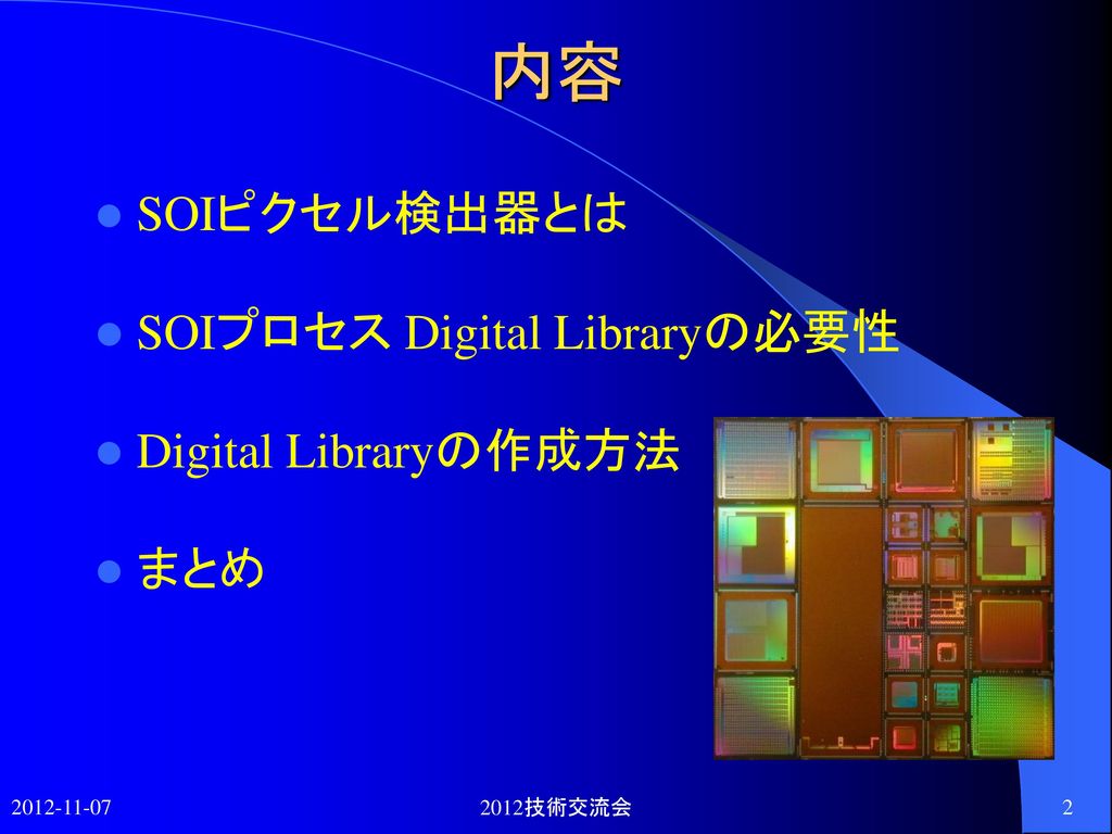 内容 SOIピクセル検出器とは SOIプロセス Digital Libraryの必要性 Digital Libraryの作成方法 まとめ