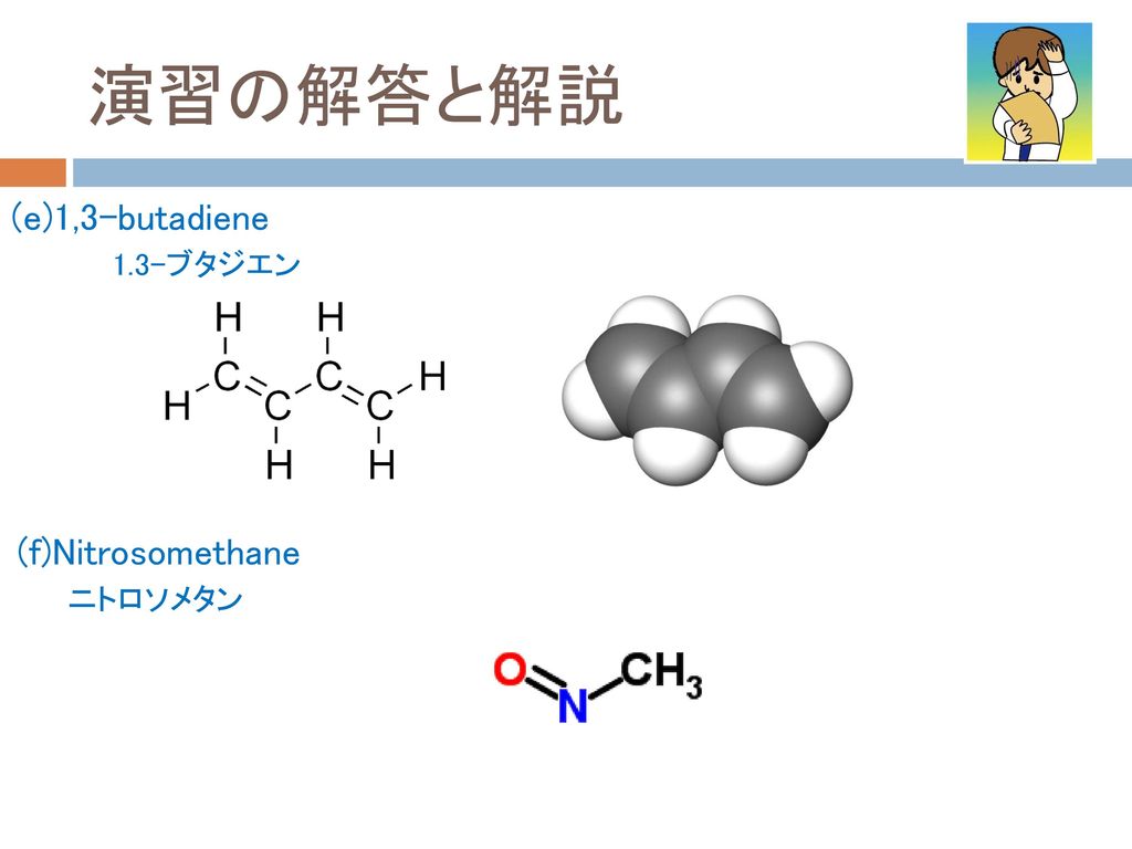 演習の解答と解説 (e)1,3-butadiene 1.3-ブタジエン (f)Nitrosomethane ニトロソメタン