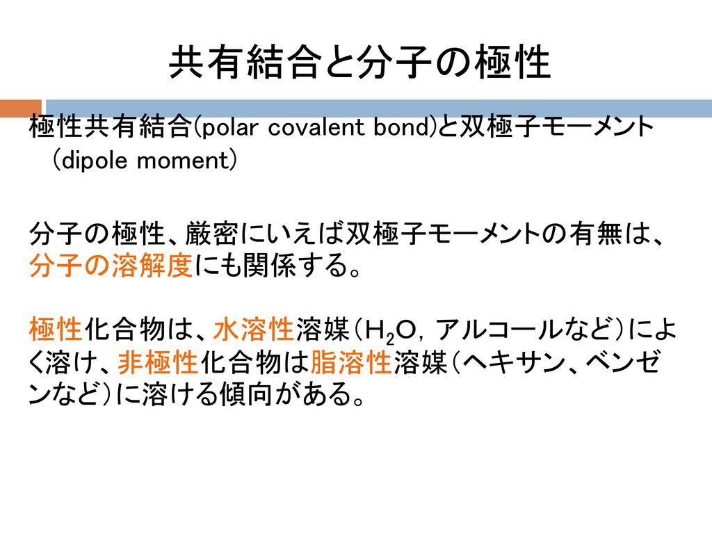 共有結合と分子の極性 極性共有結合(polar covalent bond)と双極子モーメント (dipole moment)