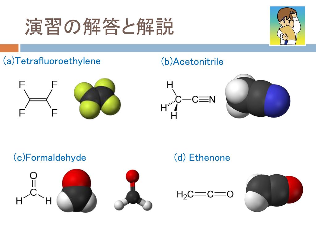 演習の解答と解説 (a)Tetrafluoroethylene (b)Acetonitrile (c)Formaldehyde
