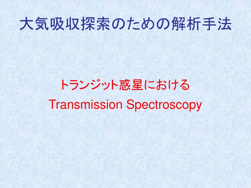 トランジット惑星における Transmission Spectroscopy