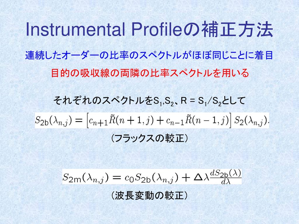Instrumental Profileの補正方法