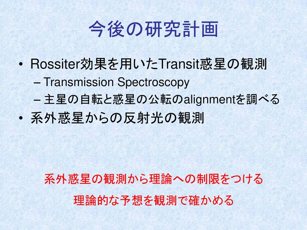 今後の研究計画 Rossiter効果を用いたTransit惑星の観測 系外惑星からの反射光の観測