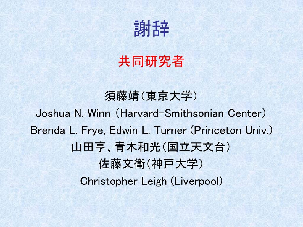 謝辞 共同研究者 須藤靖（東京大学） Joshua N. Winn （Harvard-Smithsonian Center）