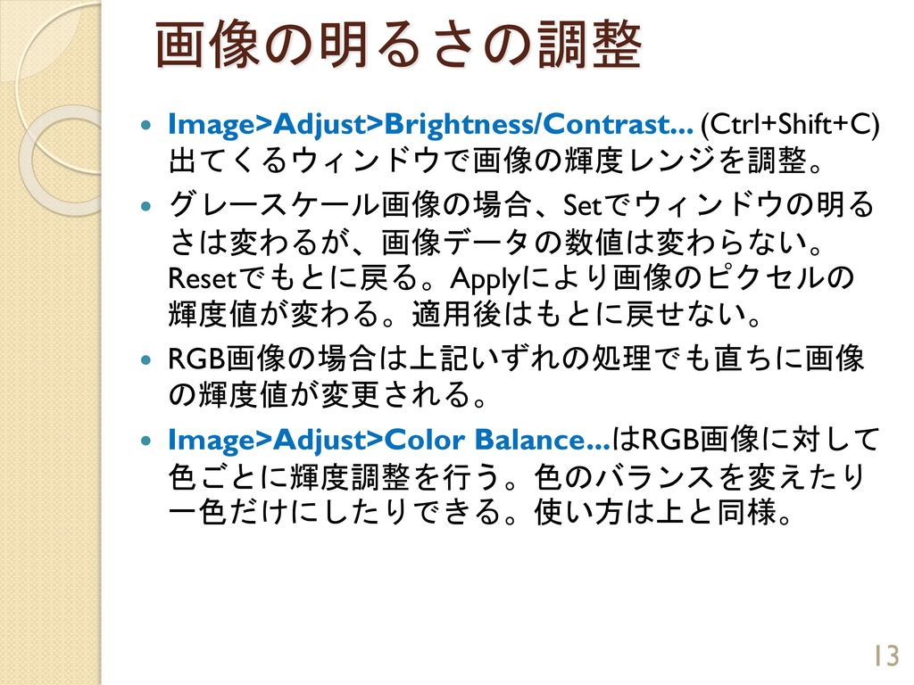 画像の明るさの調整 Image>Adjust>Brightness/Contrast... (Ctrl+Shift+C) 出てくるウィンドウで画像の輝度レンジを調整。