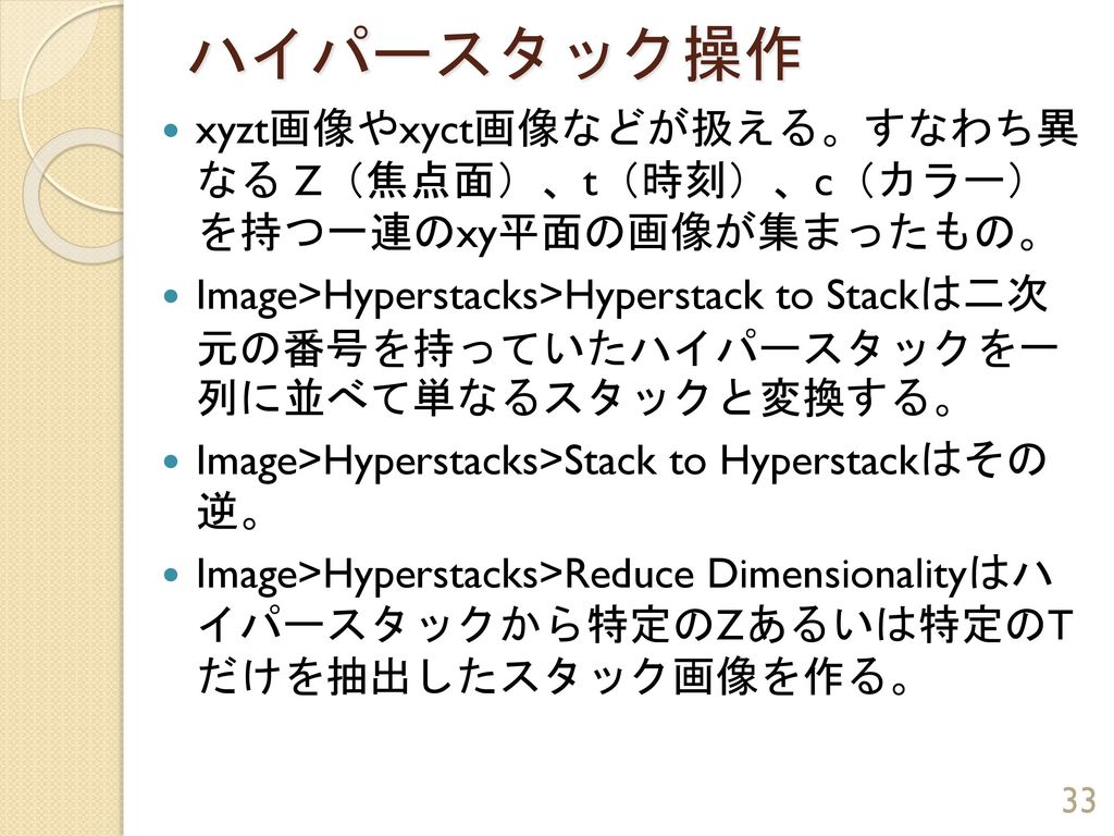 ハイパースタック操作 xyzt画像やxyct画像などが扱える。すなわち異 なる Z（焦点面）、t（時刻）、c（カラー） を持つ一連のxy平面の画像が集まったもの。