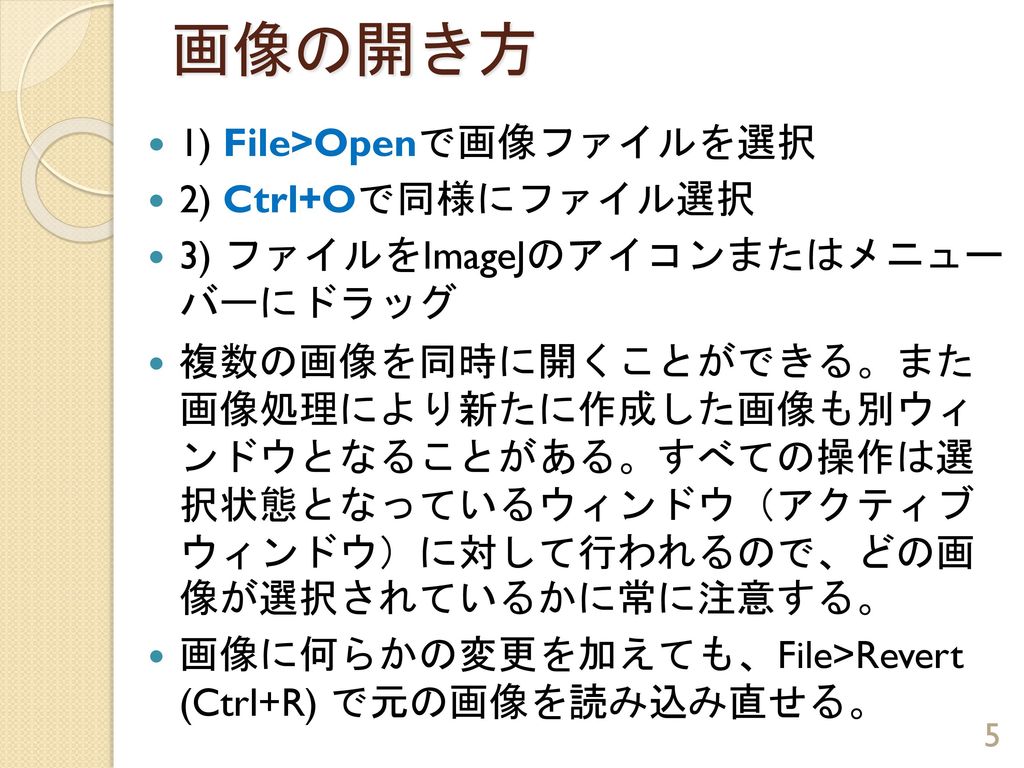 画像の開き方 1) File>Openで画像ファイルを選択 2) Ctrl+Oで同様にファイル選択