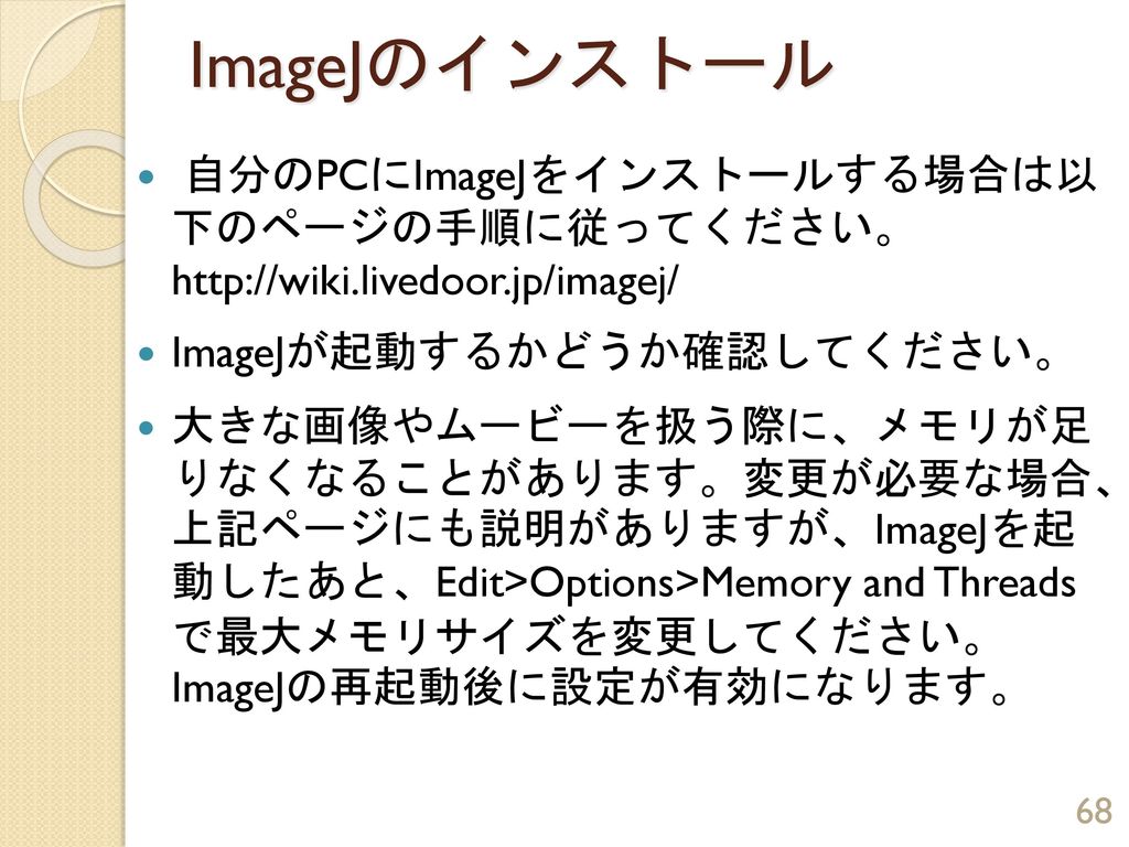 ImageJのインストール 自分のPCにImageJをインストールする場合は以 下のページの手順に従ってください。   ImageJが起動するかどうか確認してください。