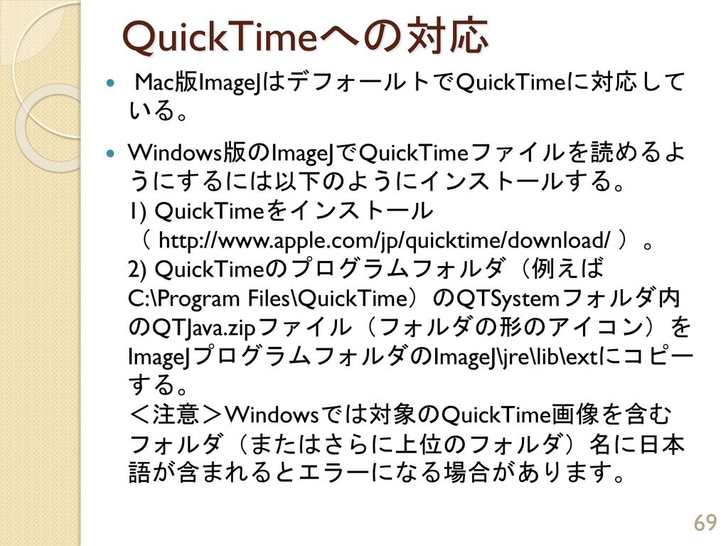 QuickTimeへの対応 Mac版ImageJはデフォールトでQuickTimeに対応して いる。