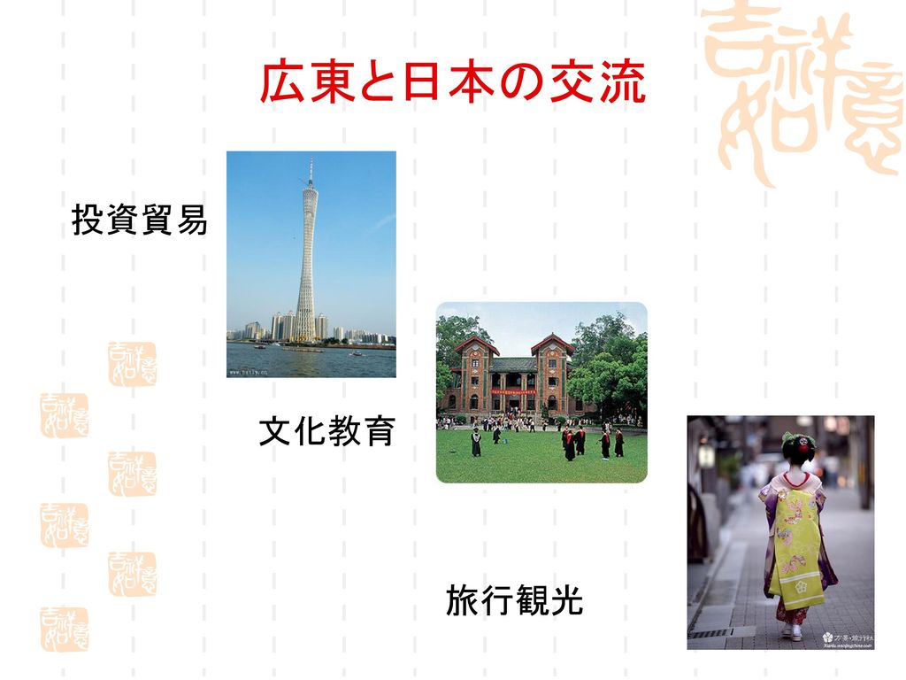 広東と日本の交流 投資貿易 文化教育 旅行観光