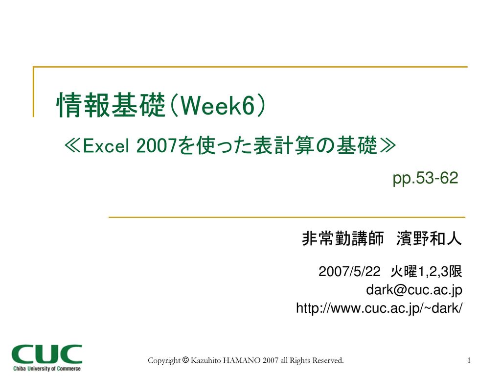 情報基礎（Week6） ≪Excel 2007を使った表計算の基礎≫