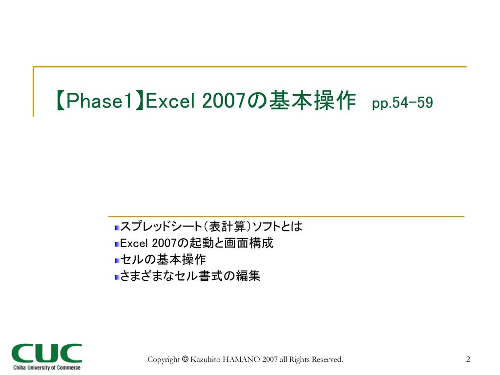 【Phase1】Excel 2007の基本操作 pp.54-59
