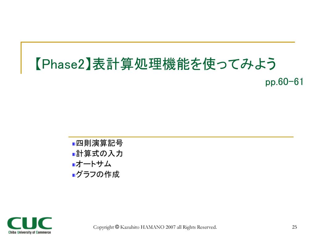 【Phase2】表計算処理機能を使ってみよう pp.60-61