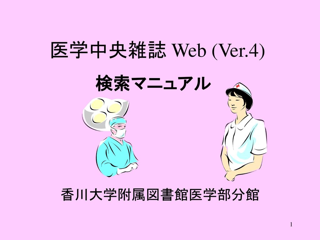 医学中央雑誌 Web (Ver.4) 検索マニュアル 香川大学附属図書館医学部分館
