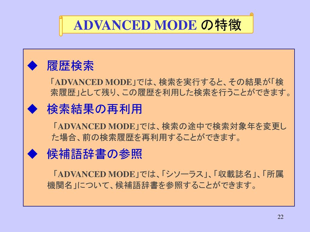 ADVANCED MODE の特徴 ◆ 履歴検索 「ADVANCED MODE」では、検索を実行すると、その結果が「検 ◆ 検索結果の再利用