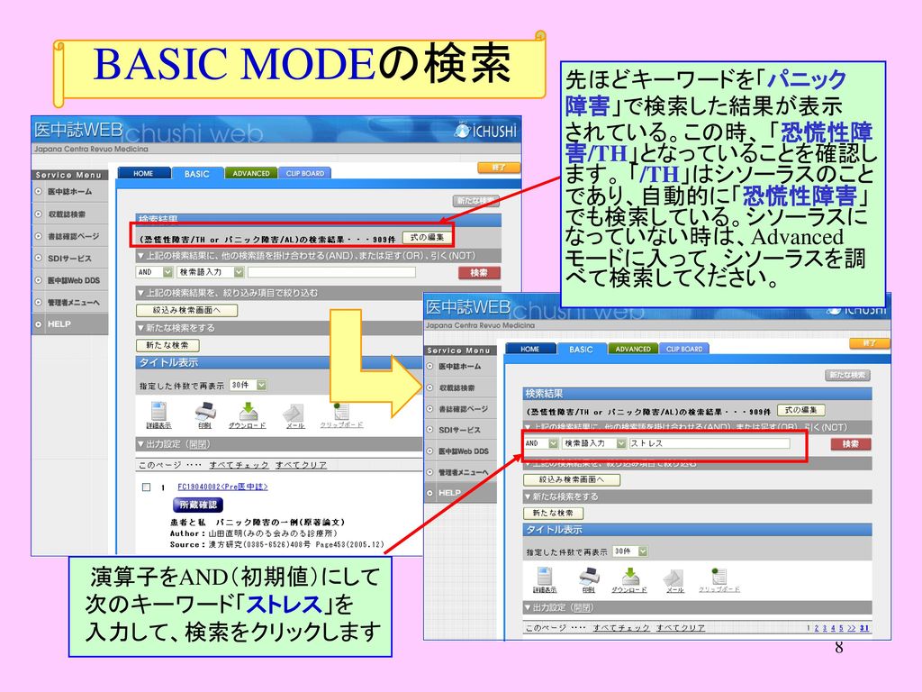 BASIC MODEの検索 先ほどキーワードを「パニック 障害」で検索した結果が表示