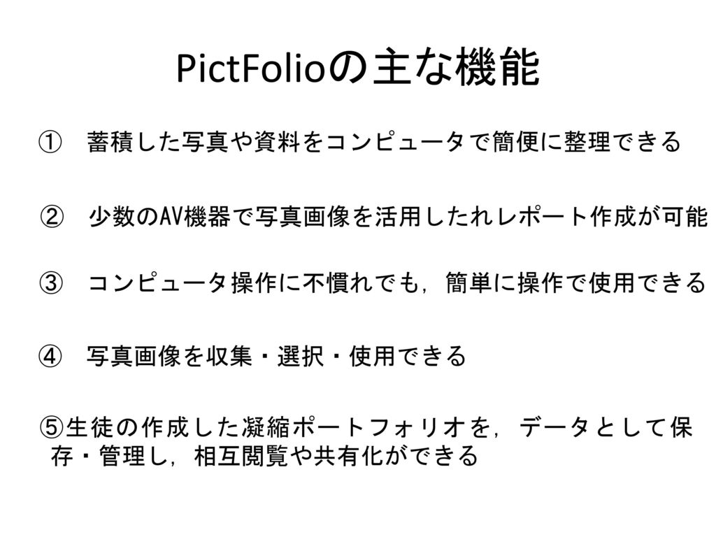 PictFolioの主な機能 ① 蓄積した写真や資料をコンピュータで簡便に整理できる