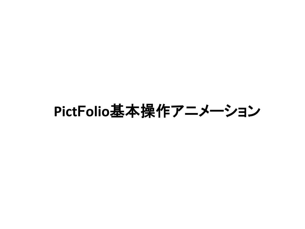 PictFolio基本操作アニメーション