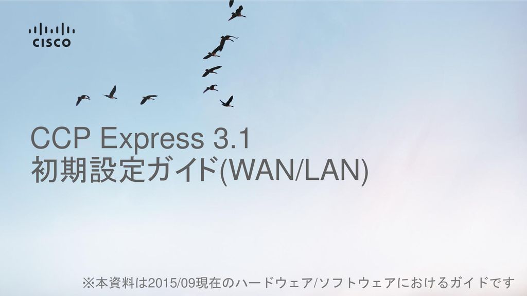 CCP Express 3.1 初期設定ガイド(WAN/LAN)