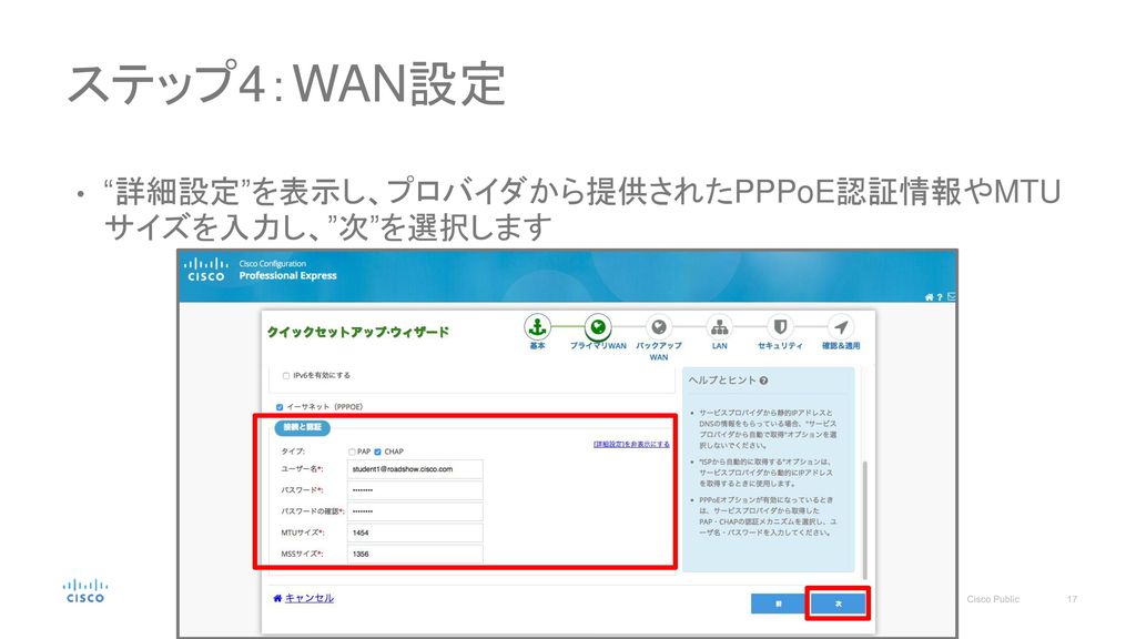 ステップ4：WAN設定 詳細設定 を表示し、プロバイダから提供されたPPPoE認証情報やMTU サイズを入力し、 次 を選択します
