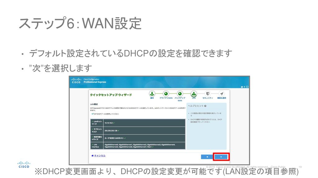 ステップ6：WAN設定 デフォルト設定されているDHCPの設定を確認できます 次 を選択します