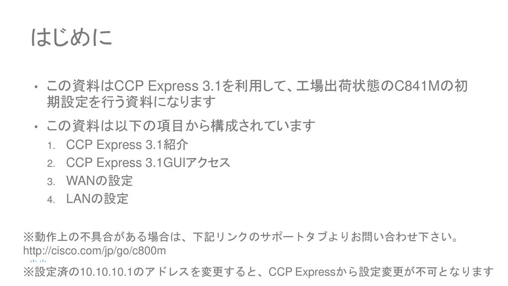 はじめに この資料はCCP Express 3.1を利用して、工場出荷状態のC841Mの初 期設定を行う資料になります