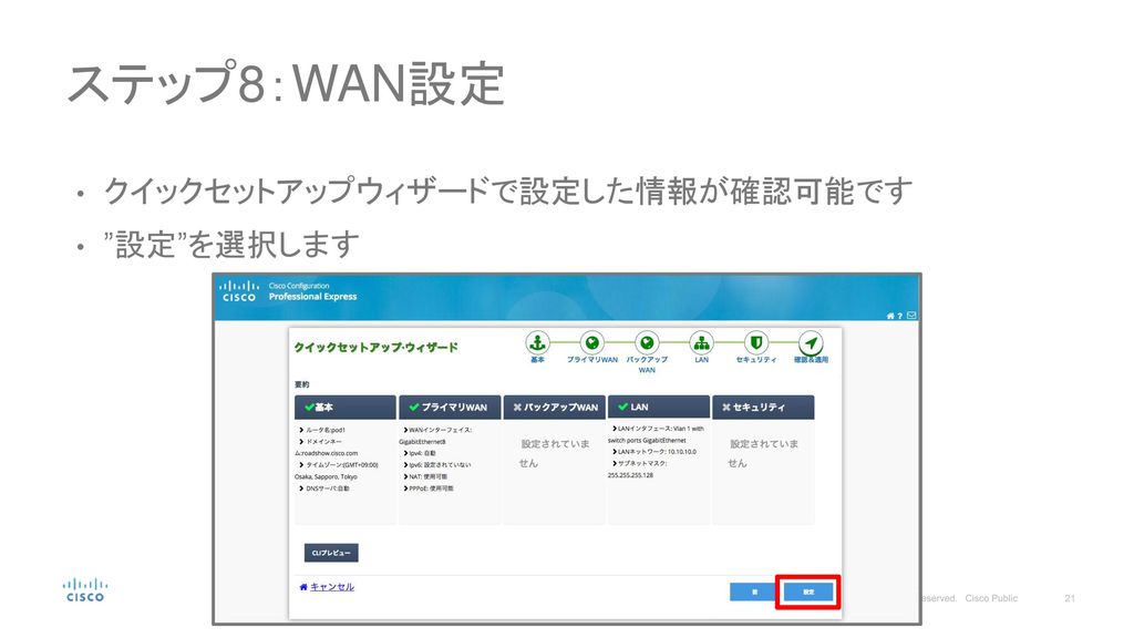 ステップ8：WAN設定 クイックセットアップウィザードで設定した情報が確認可能です 設定 を選択します