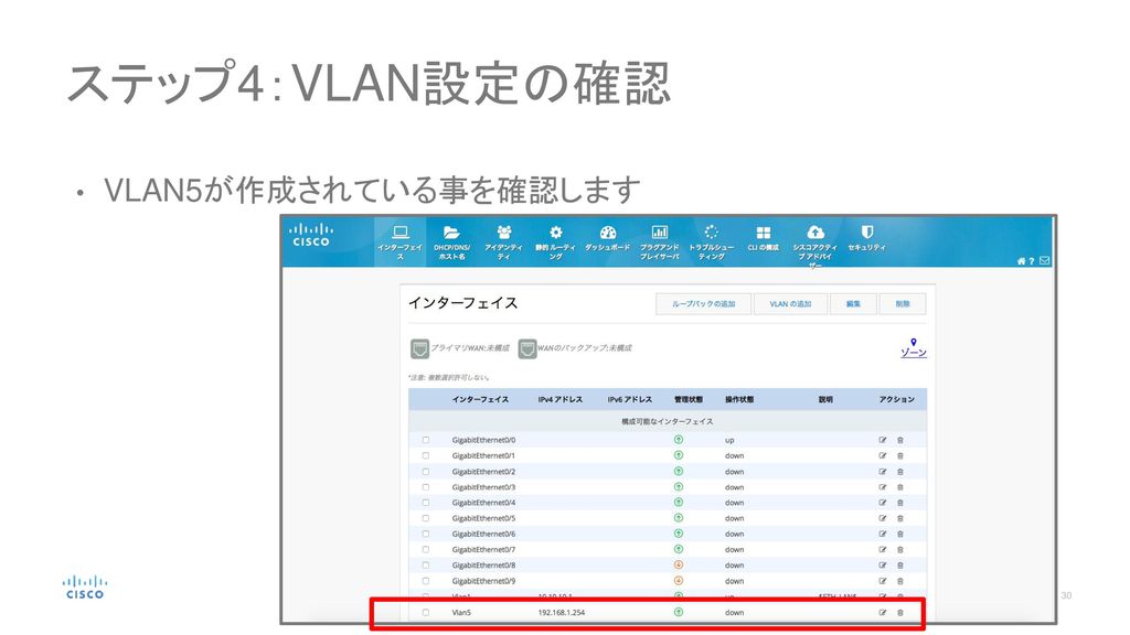 ステップ4：VLAN設定の確認 VLAN5が作成されている事を確認します