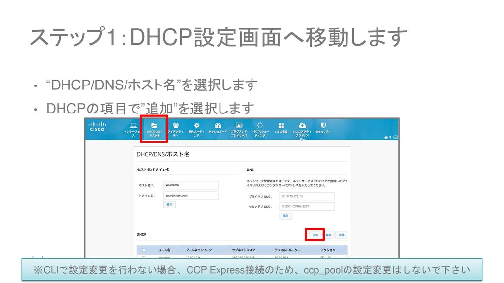 ※CLIで設定変更を行わない場合、CCP Express接続のため、ccp_poolの設定変更はしないで下さい